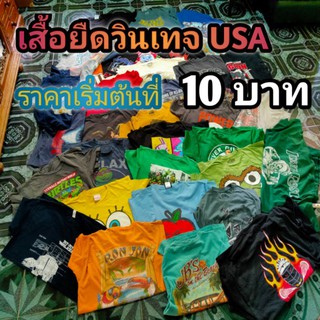 เสื้อยืดมือสอง USA ราคาเริ่มต้นที่ 10 บาท