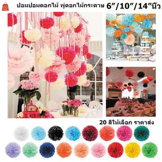 ถูกที่สุด🔥 ดอกไม้กระดาษ ปอมปอม 6 /10/14 นิ้ว 20สีให้เลือก  พู่กระดาษ  พู่ประดับ งานเลี้ยง งานวันเกิด งานแต่งงาน