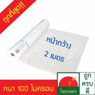 หน้ากว้าง​ 2 เมตร พลาสติกคลุมโรงเรือน ทำหลังคา ปูบ่อ กันสาด สีใส 0.10 มม. (อย่างหนา) เมตรละ 50 บาท