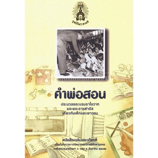 9789748320205 (Chulabook_HM) หนังสือ คำพ่อสอน :ประมวลพระบรมราโชวาทและพระราชดำรัสเกี่ยวกับเด็กและเยาวชน