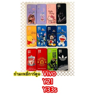 เคส vivo y21 y33s เคสซิลิโคนข้างในเป็นกำมะหยี่