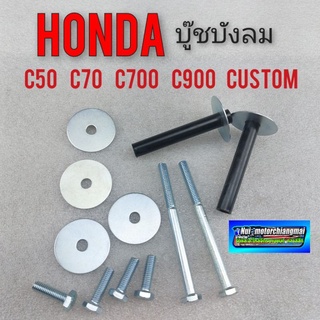 บูชบังลม c50 c65 c70 c700 c900 custom น็อตบังลม บูช+น็อตยึดบังลม honda c50 c65 c70 c700 c900 custom 1ชุด