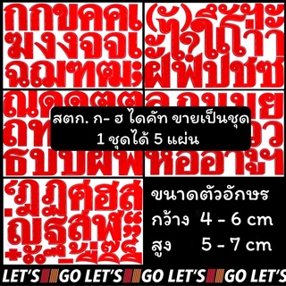 สติกเกอร์ ก-ฮ ขายเป็นชุด ตัวอักษรครบๆ ไดคัท กันน้ำ กันแดด อักษรไทย ภาษาไทย ไทย ตัวหนังสือไทย สติ๊กเกอร์ sticker