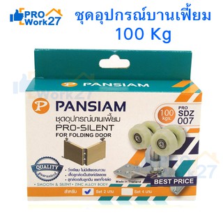 PANSIAM ชุดอุปกรณ์ประตูบานเฟี้ยม ประตูบานพับ  รับน้ำหนักได้ 100 กก. 1ชุด สำหรับ 2 บาน