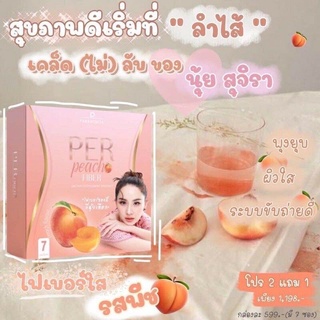 Per Peach Fiber เพอร์พีชไฟเบอร์ ไฟเบอร์ใส สูตรใหม่รสพีช byคุณนุ้ย สุจิรา เพราะสุขภาพดี เริ่มที่ลำไส้