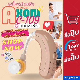 🎁ร้านไทย ส่งไว🎁 เครื่องช่วยฟัง  PREMIUM AXON C-109  คล้องหลังหู (charge) หูฟังคนหูตึง เครื่องช่วยฟังดิจิตอล