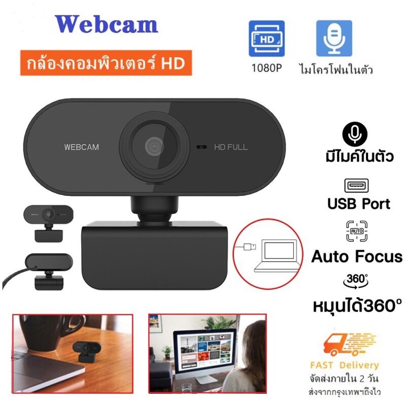 Webcam กล้องเว็บแคม Camera ติดตั้งไมโครโฟนกล้องหมุนกล้อง Mini HD 1080P