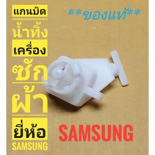 แกนบิดน้ำทิ้งเครื่องซักผ้า  ยี่ห้อ ซัมซุง  SAMSUNG **แท้**