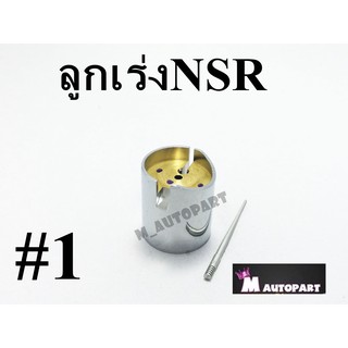 ชุดลูกเร่งคาร์บูNSR แท้โรงงาน