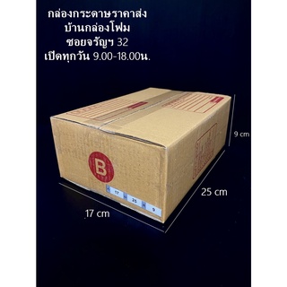 กล่องไปรษณีย์ B ( 84 บาท/20ใบ)