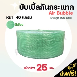 (ส่งฟรี) บับเบิ้ลกันกระแทกสีเขียว  (25 cm.หนา 40 แกรม) air bubble แอร์บับเบิ้ล กันกระเเทก บับเบิ้ลกันกระแทกสีเขียวอ่อน