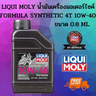 ส่งฟรีทั่วไทย LIQUI MOLY Formula Synthetic 4T 10W-40 ขนาด 0.8L