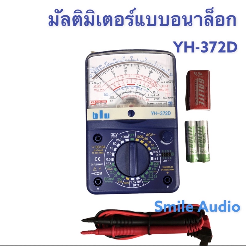 มัลติมิเตอร์อนาล็อก มิเตอร์ BLU # YH-372D ของแท้ 100%