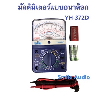 มัลติมิเตอร์อนาล็อก มิเตอร์ BLU # YH-372D ของแท้ 100%