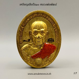 เหรียญเสือปืน 10 หลวงพ่อพัฒน์ วัดห้วยด้วน จ.นครสวรรค์