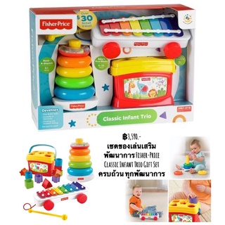 เซตของเล่นเสริมพัฒนาการ Fisher-Price Classic Infant Trio Gift Set ครบถ้วน ทุกพัฒนาการ