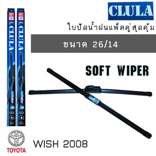 ใบปัดน้ำฝน CLULA เเพ็คคู่ TOYOTA WISH ปี 2008 ขนาด 26/14