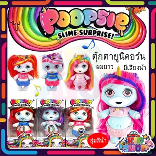 ของเล่น ตุ๊กตายูนิคอร์น ตัวใหญ่ Poopsie Unicorn Surprise มีเสียง งานสวย งานจีน สวย น่ารักมาก