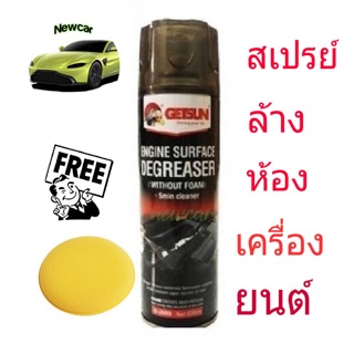 สเปรย์ทำความสะอาดห้องเครื่องยนต์ Getsun Engine Surface