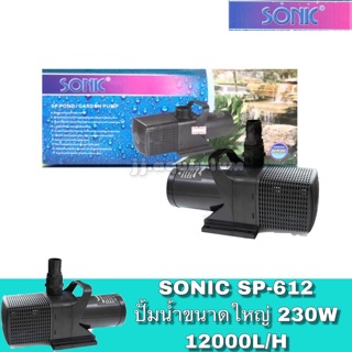 ปั๊มน้ำ ปั๊มแช่ ปั๊มน้ำพุ Sonic SP 612 (ราคาถูกสุดๆ)