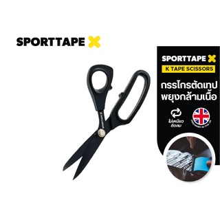 SPORTTAPE [ K Tape Scissors] กรรไกร กรรไกรตัดเทป กรรไกรเทปบำบัด วัสดุคุณภาพ กระชับมือ คมกริบ นำเข้าจาก UK