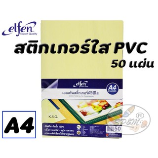 สติ๊กเกอร์ใส PVC elfen  A4 (50แผ่น).