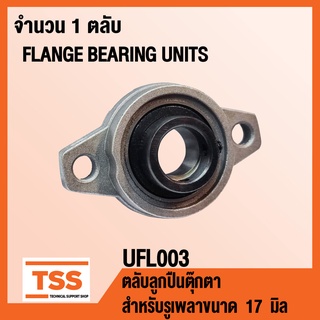 UFL003 ตลับลูกปืนตุ๊กตา FLANGE BEARING UNITS ( สำหรับรูเพลาขนาด  17  มิล ) UFL 003