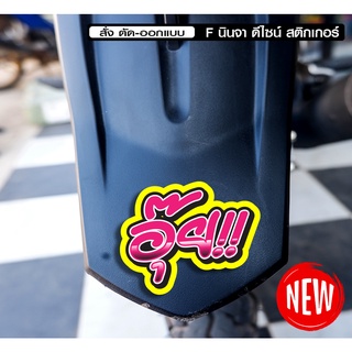 สติกเกอร์ อุ้ย ติดรถมอเตอร์ไซค์ สายซิ่ง 3M