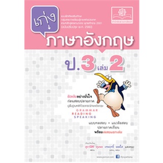 8858716703225 : เก่งภาษาอังกฤษ ป.3 เล่ม 2 + เฉลย