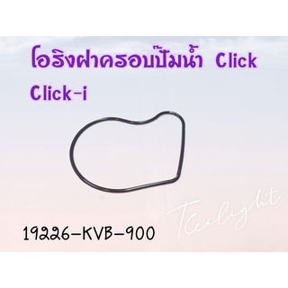 โอริงเรือนปั้มน้ำ HONDA CLICK/CLICK-I (19226-KVB-900) แท้ศูนย์