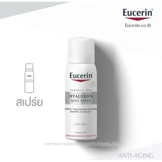 สเปรย์น้ำแร่ Eucerin HYALURON MIST SPRAY 50 ML