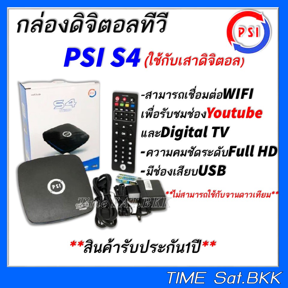 กล่องPsiรุ่นS4 Hybrid (ดูทีวีผ่านเสาอากาศดิจิตอล หรือไวไฟ ดูยูทูป  ควมคุมผ่านมือถือ) | Shopee Thailand