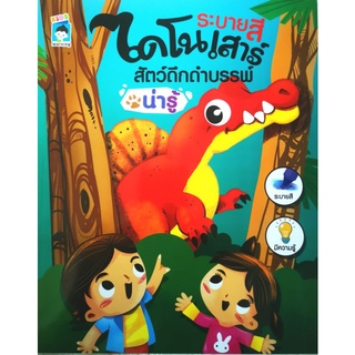 หนังสือ ระบายสีไดโนเสาร์สัตว์ดึกดำบรรพ์น่ารู้ : เสริมเชาวน์ปัญญา สมุดภาพระบายสี กิจกรรมเสริมทักษะ สัตว์ดึกดำบรรพ์