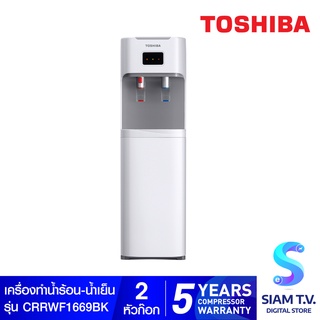 TOSHIBA เครื่องทำน้ำร้อน-น้ำเย็น Bottom Loading รุ่น RWF-W1669BK(W1) สีขาว โดย สยามทีวี by Siam T.V.