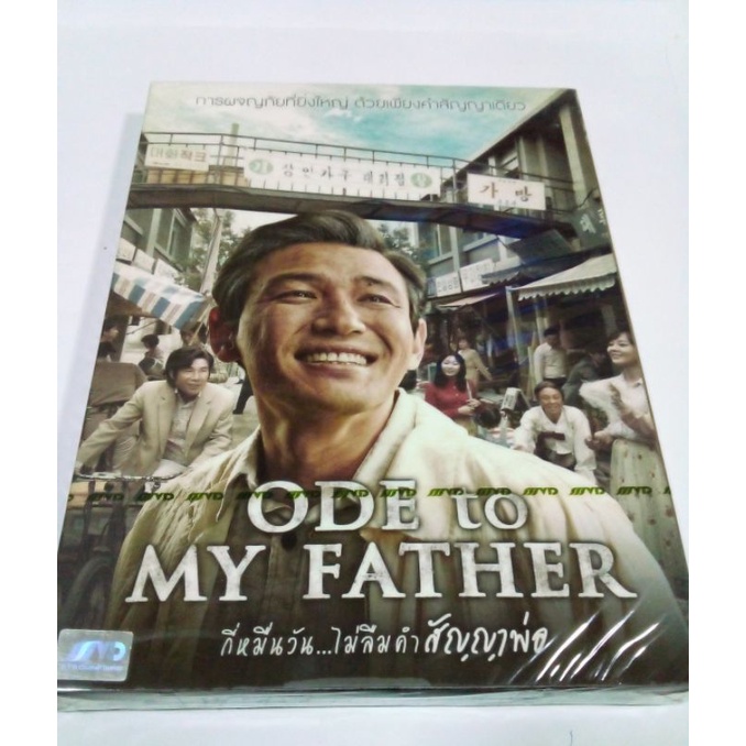 DVD ODE to MY FATHER.กี่หมื่นวัน..ไม่ลืมคำสัญญาพ่อ