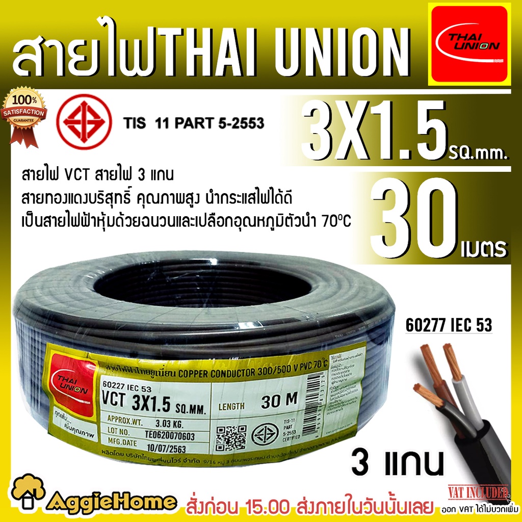 THAI UNION สายไฟ VCT รุ่น 3X1.5 (ตัวเลือก 30M / 50M / 100M) (3แกน) สายไฟดำ หุ้ม ฉนวน 2 ชั้น IEC53 ( 