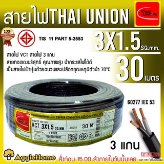 THAI UNION สายไฟ VCT รุ่น 3X1.5 30เมตร (3แกน) สายไฟดำ หุ้ม ฉนวน 2 ชั้น IEC53 ( VCT ) ไทยยูเนี่ยน