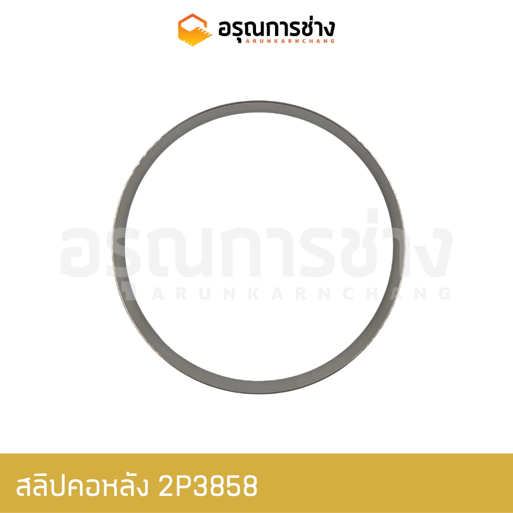 สลิปคอหลัง 2P3858 (158-160-21)  CAT D4D, D4E, D5D, D5B, 920, 950