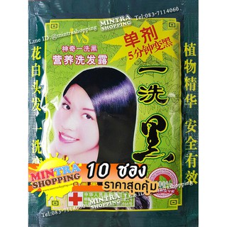 10 ซอง แชมพูย้อมผม ซองจีน สูตรโสม สมุนไพรเปลี่ยนสีผม ปิดผมขาว - สีดำ Black Hair Darkening Shampoo