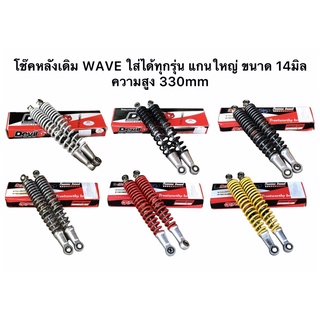 โช๊คหลังเดิม WAVE ใส่ได้ทุกรุ่น แกนใหญ่ ขนาด 14มิล  ความสูง 330mm