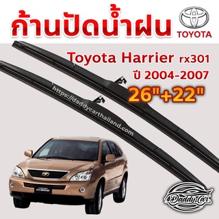 ใบปัดน้ำฝน ก้านปัดน้ำฝน  Toyota Harrier rx301 ปี 2004-2007  ขนาด 26 นิ้ว 22 นิ้ว