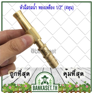 หัวฉีดรดน้ำทองเหลือง หัวฉีด 1/2" [4หุน] หัวฉีดน้ำแรงดันสูง หัวก๊อก แรงดันเพิ่ม300%