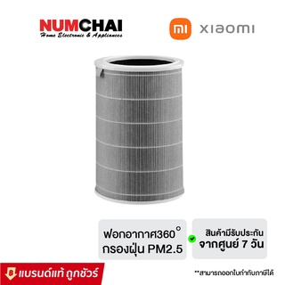 Xiaomi ไส้กรองเครื่องฟอกอากาศ (ฟอกอากาศ360° กรองฝุ่นPM2.5) รุ่น Mi Air Purifier HEPA Filter