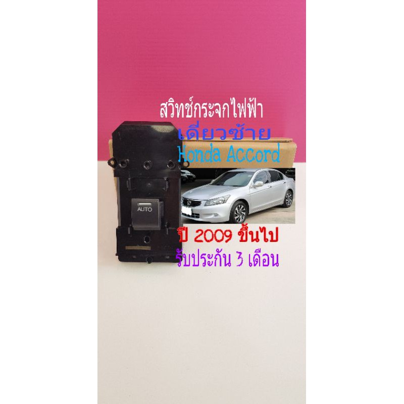 สวิทช์กระจกไฟฟ้า Honda Accord G9 ปี 2009 ขึ้นไป ฝั่งหน้าซ้ายข้างคนขับ รุ่นออโต้