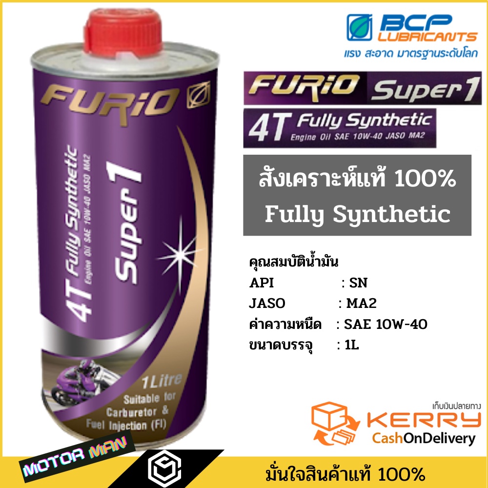ขนาด 1 ลิตร น้ำมันเครื่องมอเตอร์ไซด์สังเคราะห์ 100% บางจาก ฟูริโอ ซุปเปอร์ 1 BCP FURiO Super 1 4T