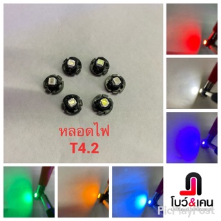 หลอดไฟ T4.2 ไฟแอร์ ไฟหน้าปัด ไฟรถยนต์ 12V (ตัวละ)