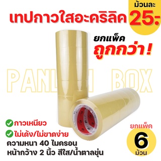 (6 ม้วน) เทปใส กาวอะคริลิค เทปOPP ดราก้อน เทป (Dragon Tape) กว้าง2นิ้ว ยาว100หลา หนา40ไมคอน กาวเหนียว