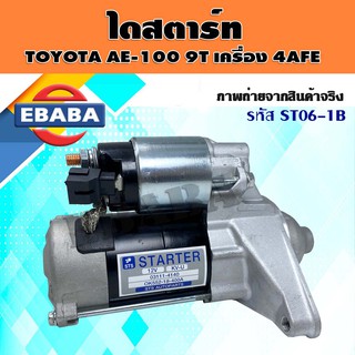 ไดสตาร์ท ไดสตาร์ทรถยนต์ สำหรับ TOYOTA AE111-100 9T เครื่อง 4AFE รหัสสินค้า ST06-1B