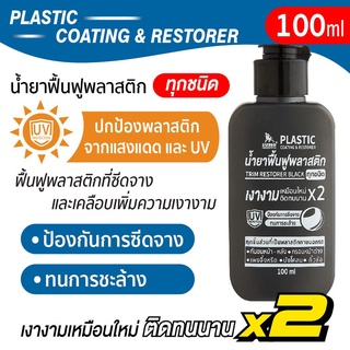 น้ำยาฟื้นฟูพลาสติกดำ 100ml SUMO