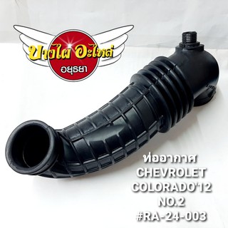 ท่ออากาศ CHEVROLET COLORADO12 (NO.2) #RA-24-003